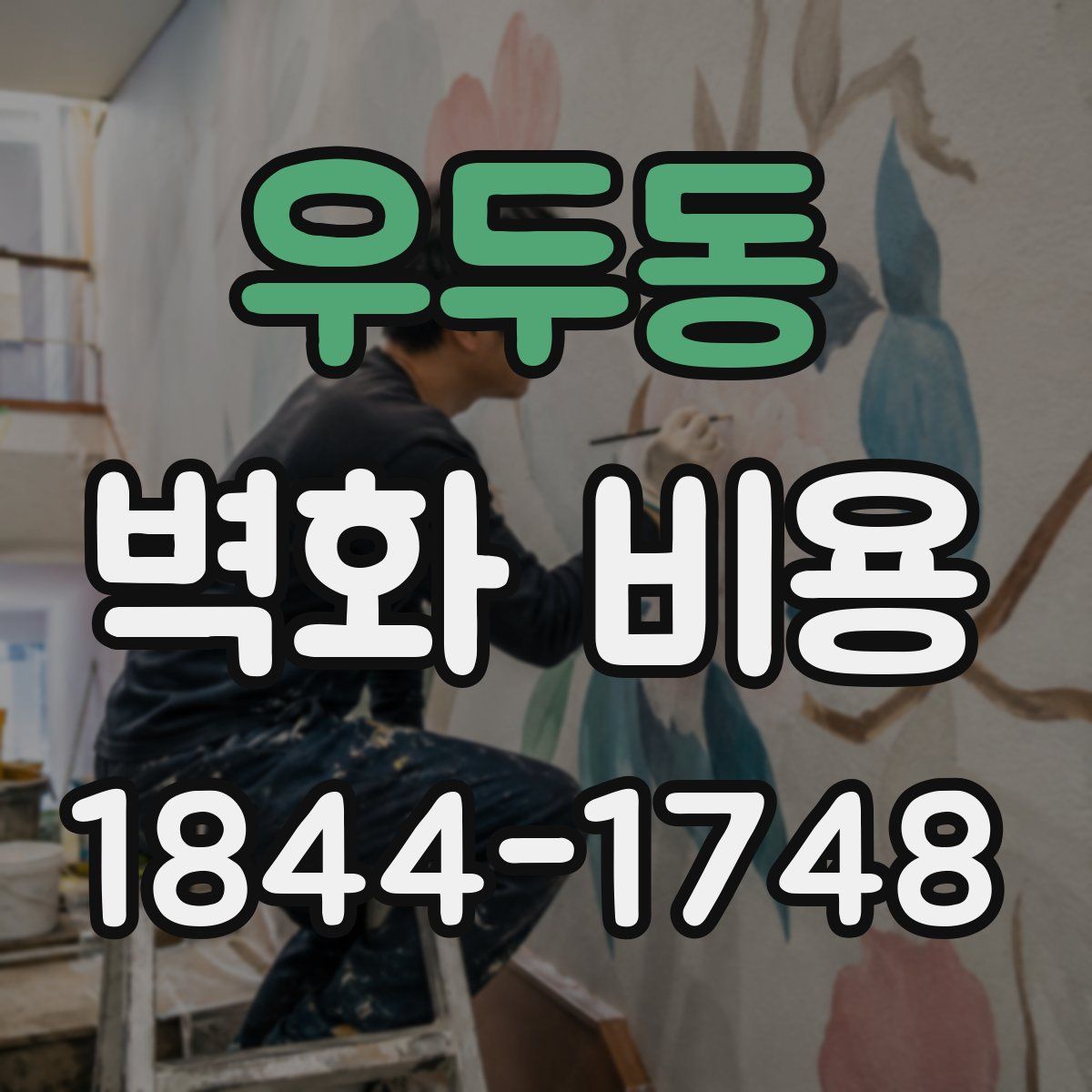 우두동 벽화 비용