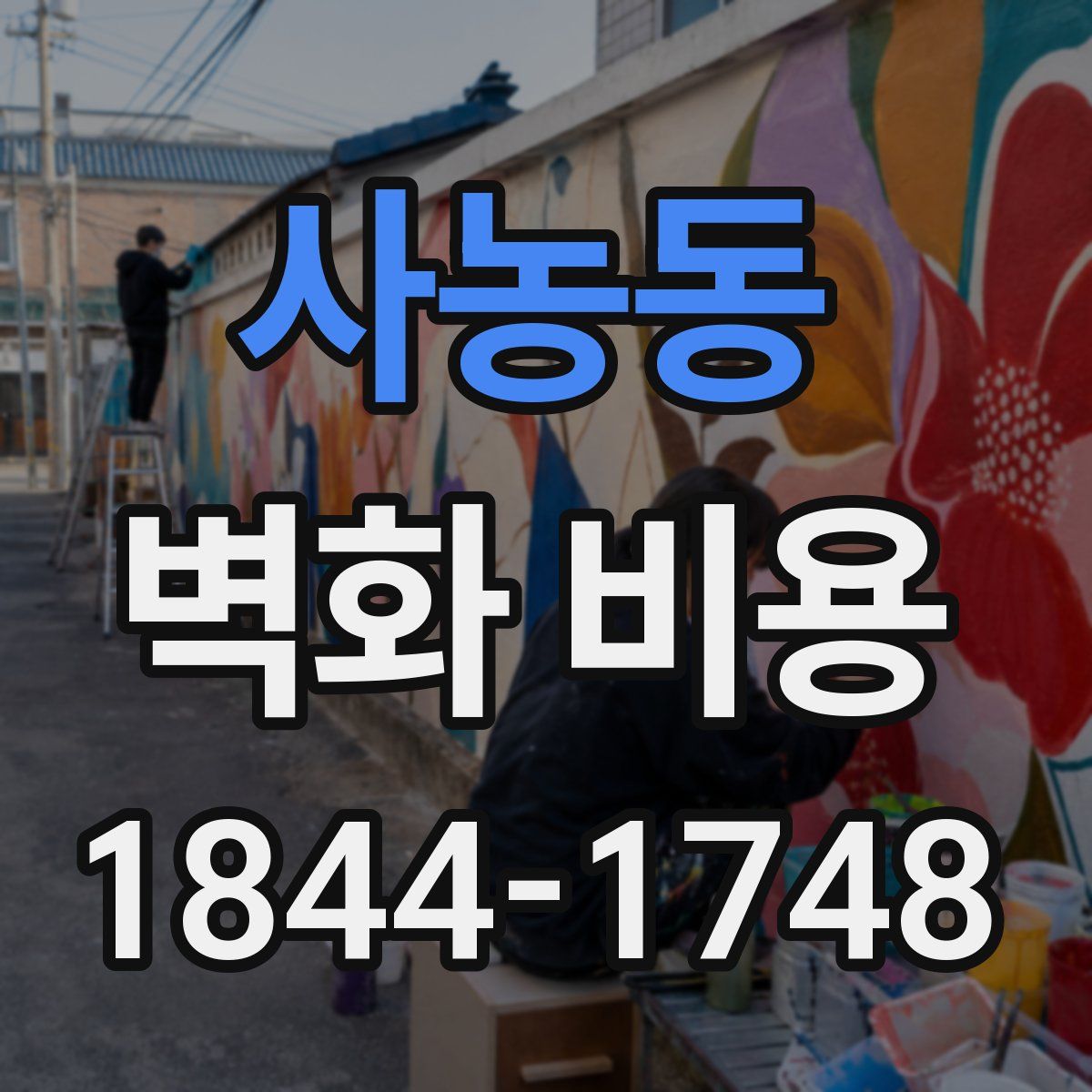 사농동 벽화 비용