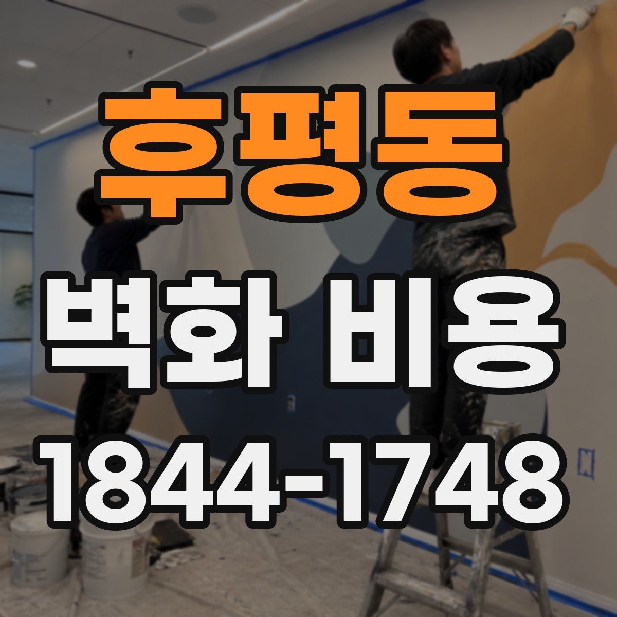 후평동 벽화 비용