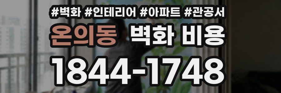 온의동 벽화 비용