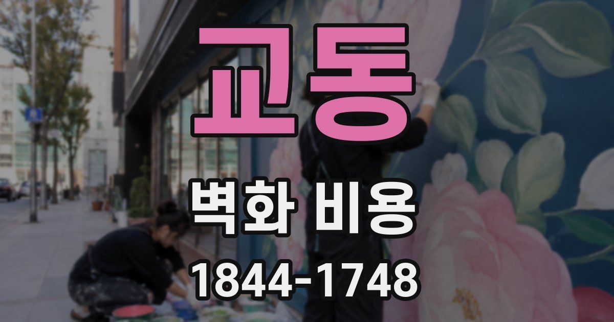 교동 벽화 비용