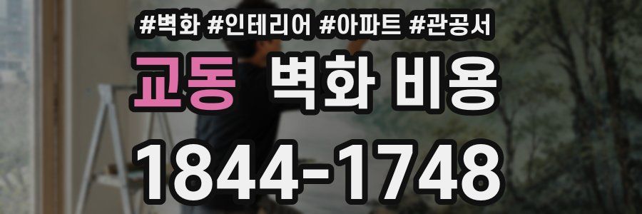 교동 벽화 비용