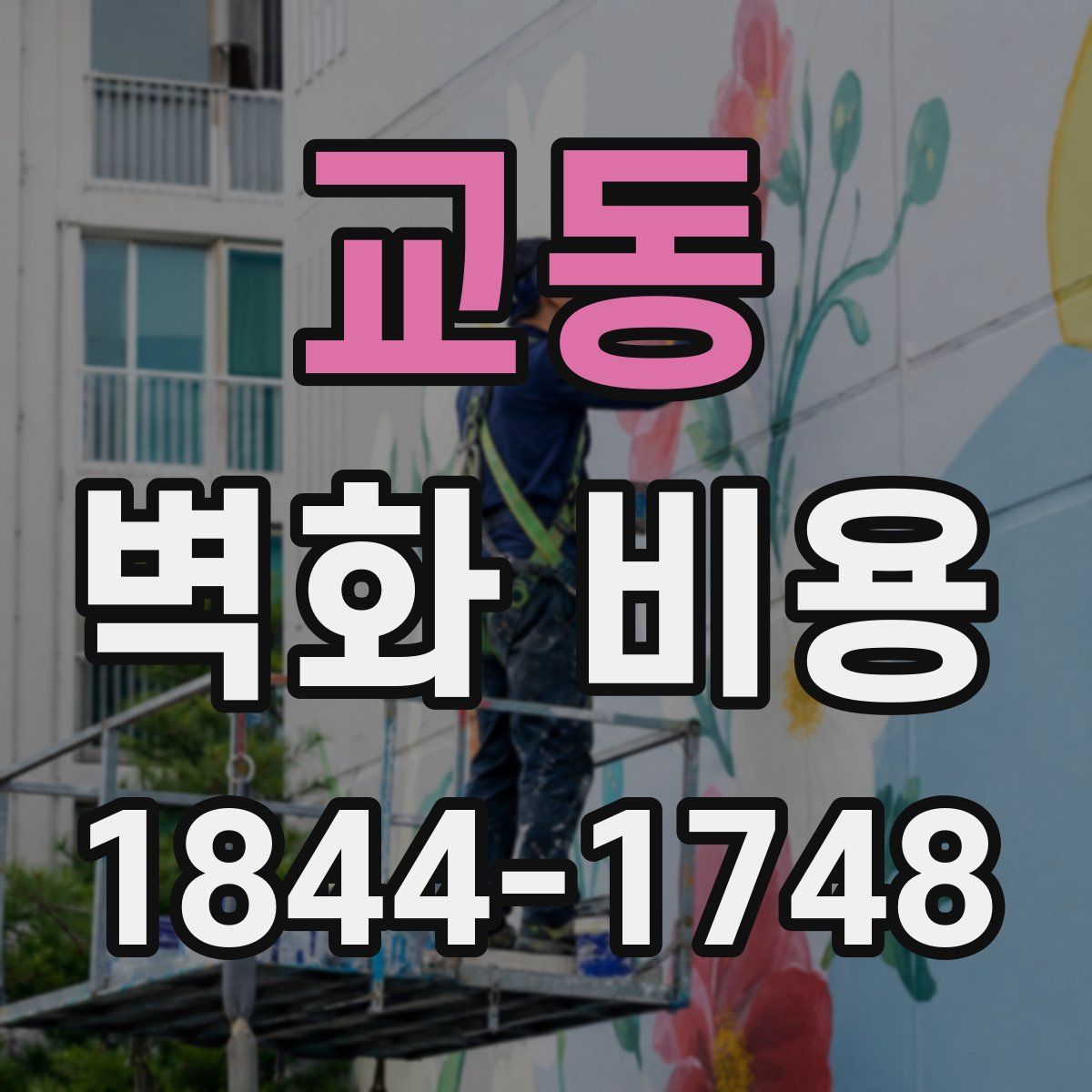 교동 벽화 비용