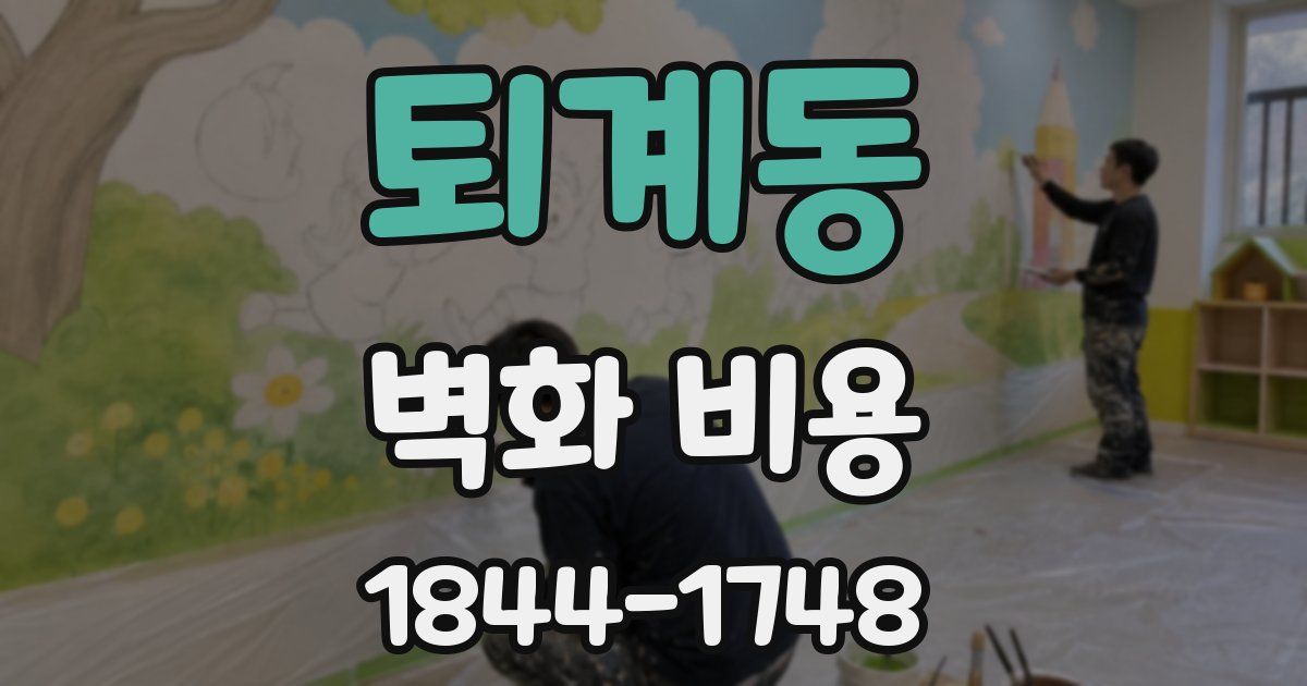 퇴계동 벽화 비용