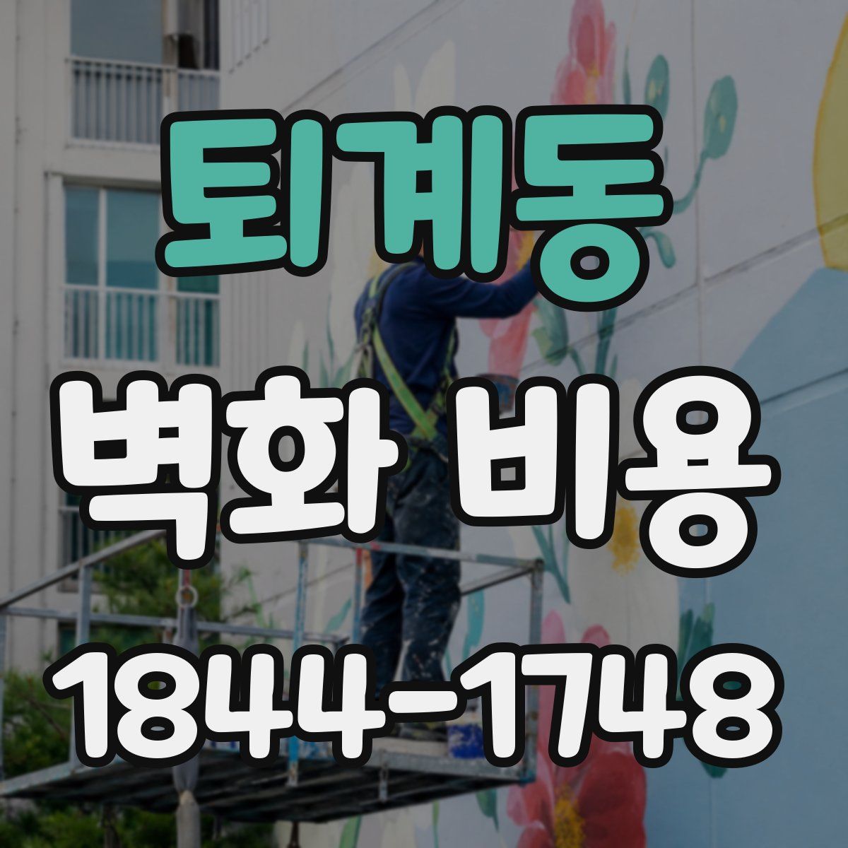 퇴계동 벽화 비용