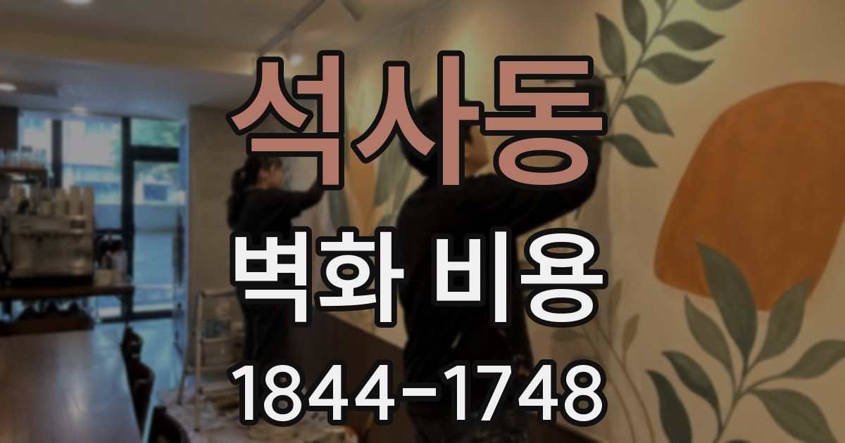 석사동 벽화 비용