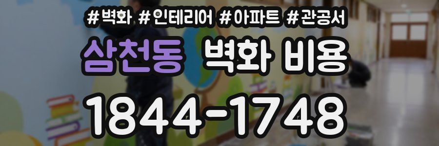삼천동 벽화 비용