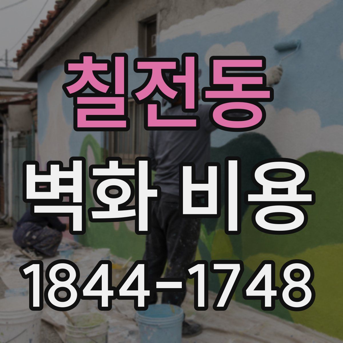 칠전동 벽화 비용