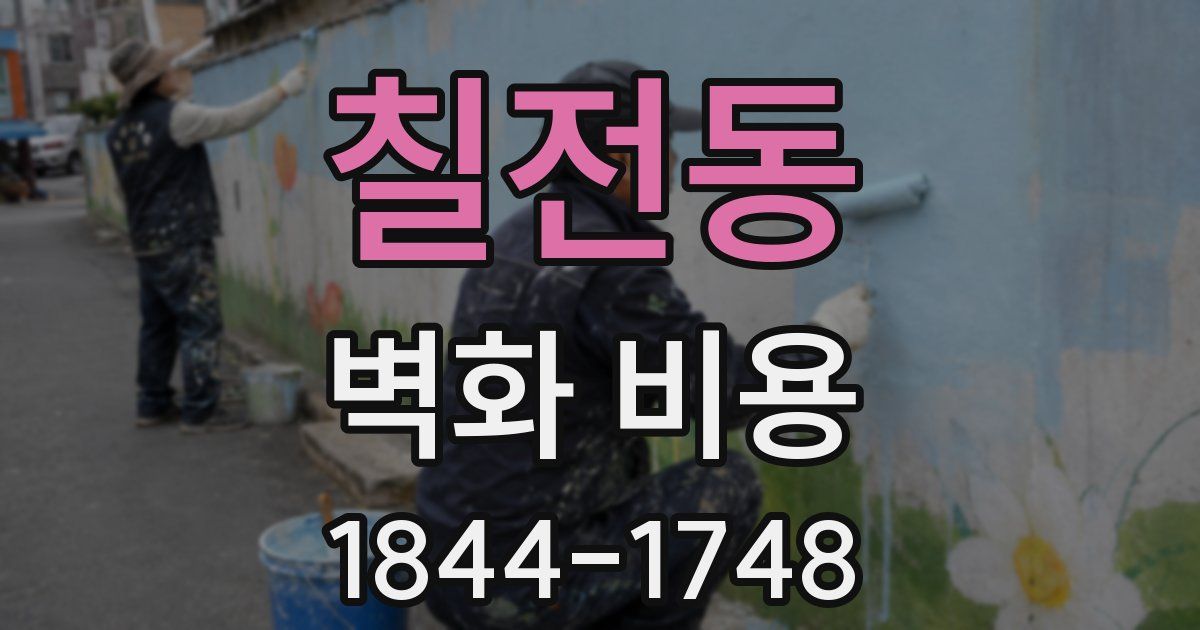 칠전동 벽화 비용