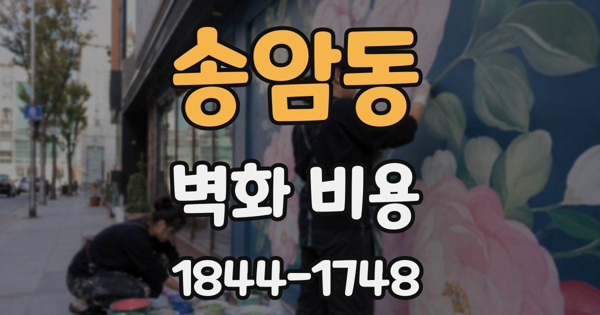 송암동 벽화 비용