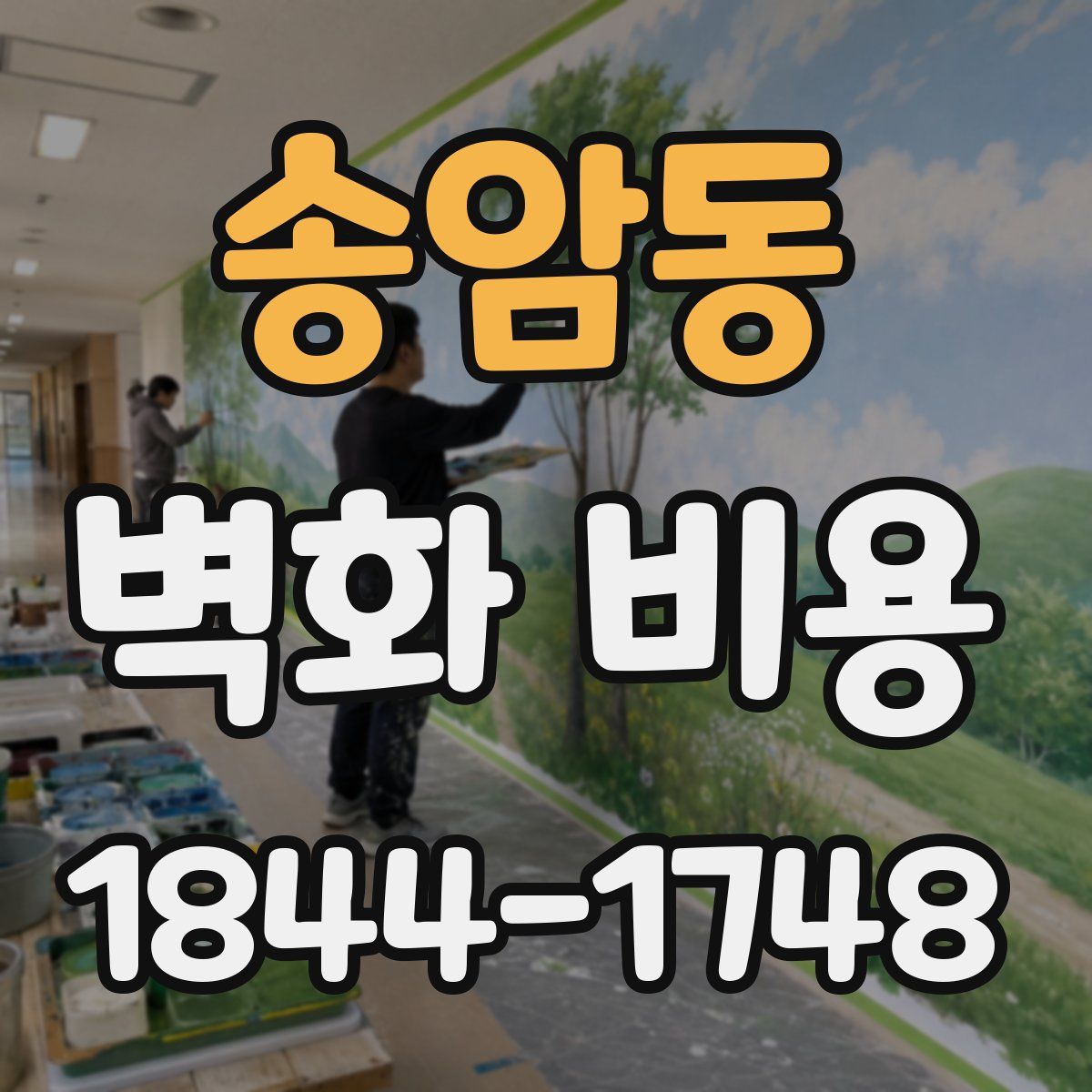 송암동 벽화 비용