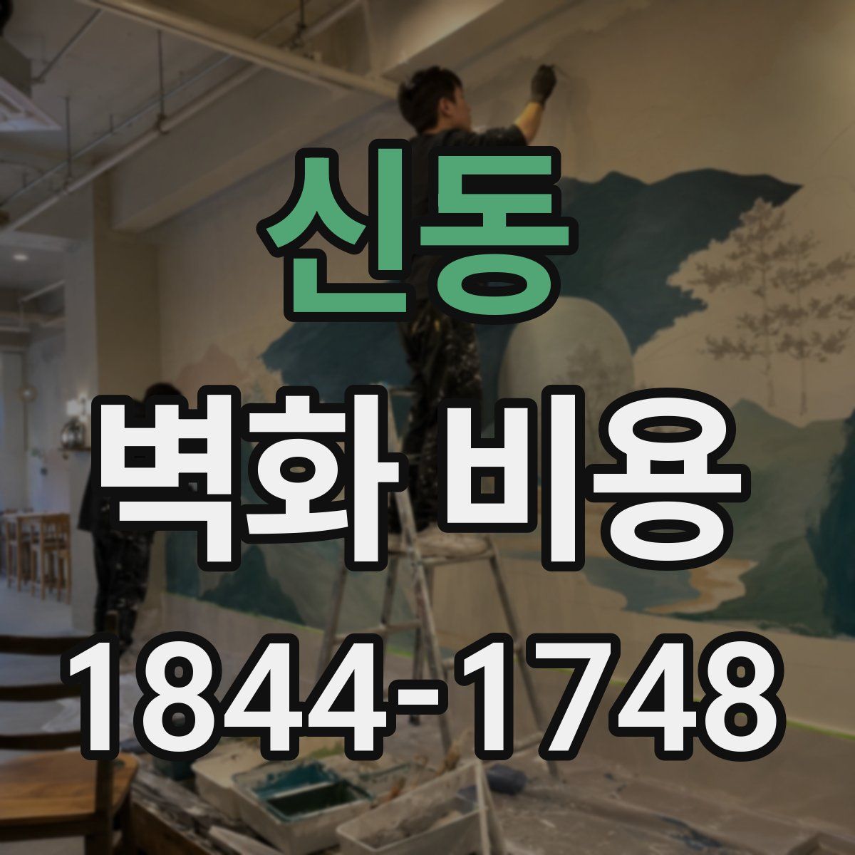 신동 벽화 비용