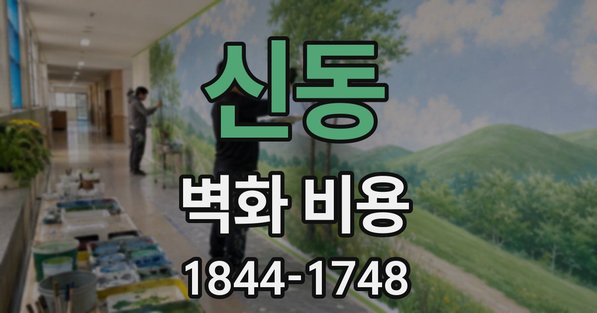 신동 벽화 비용