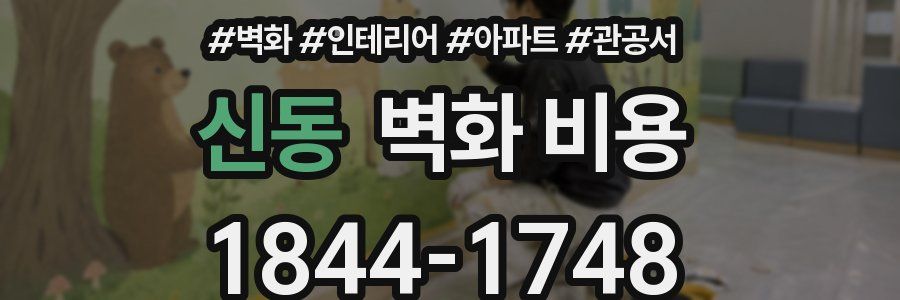 신동 벽화 비용