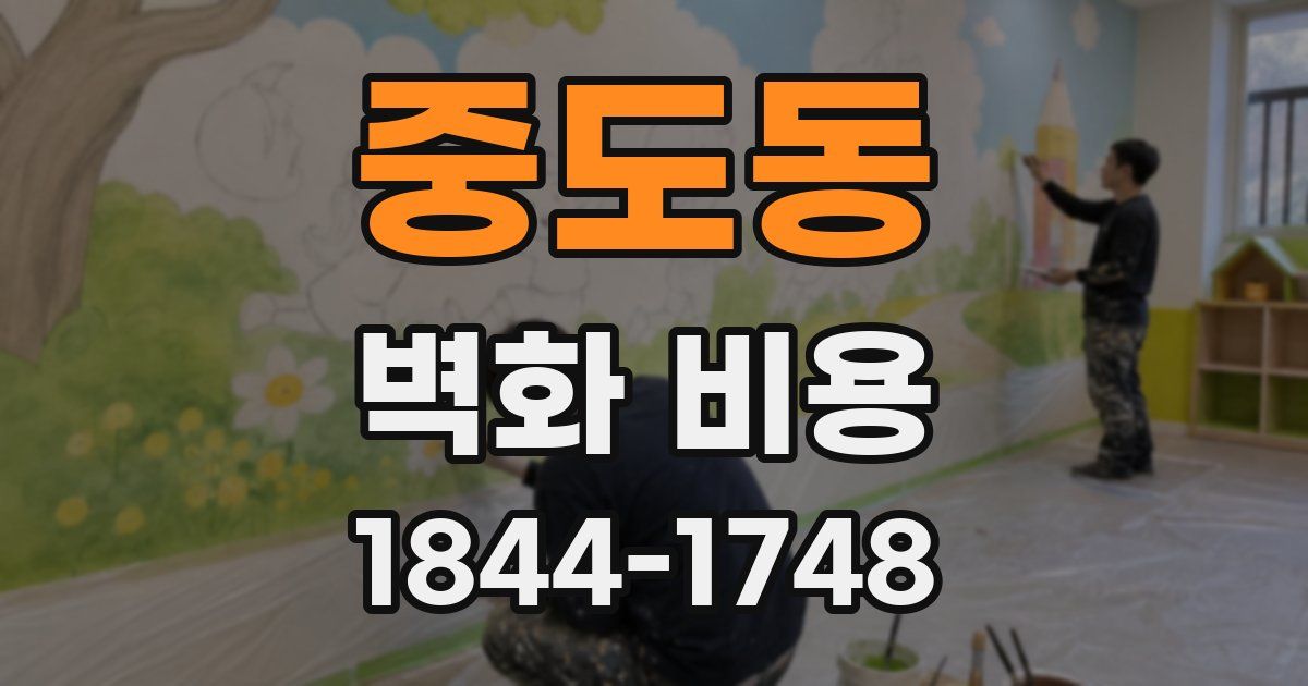 중도동 벽화 비용