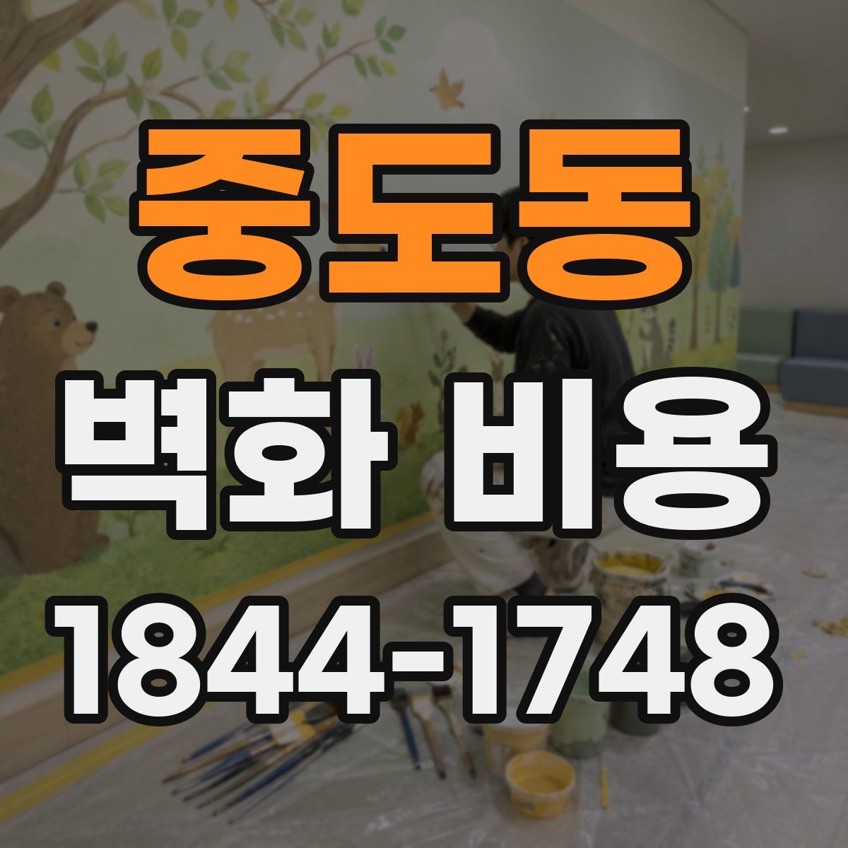 중도동 벽화 비용