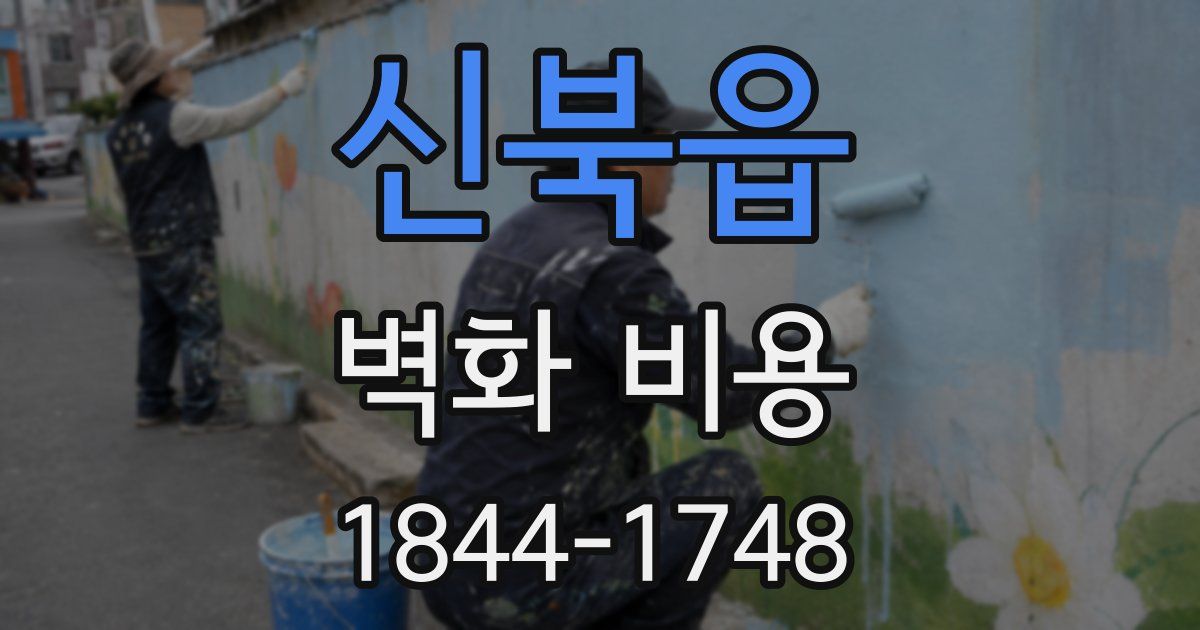 신북읍 벽화 비용