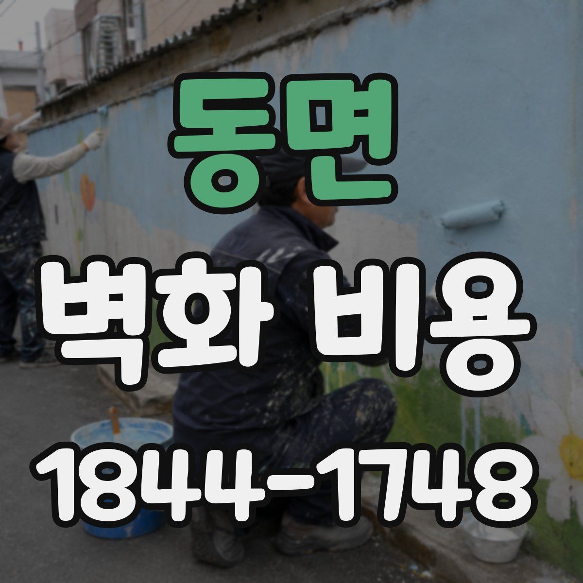 동면 벽화 비용