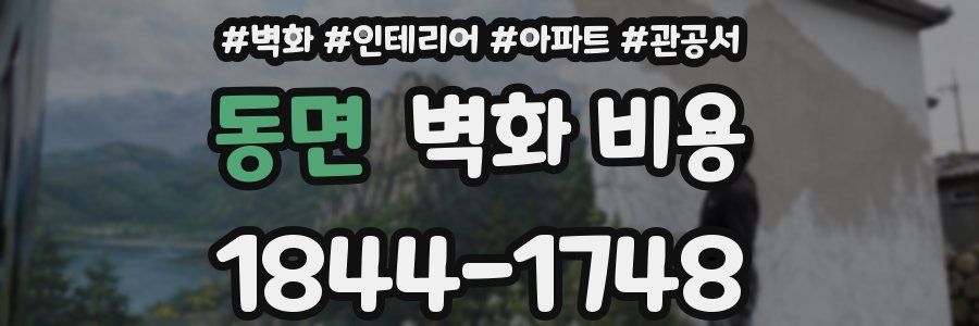 동면 벽화 비용