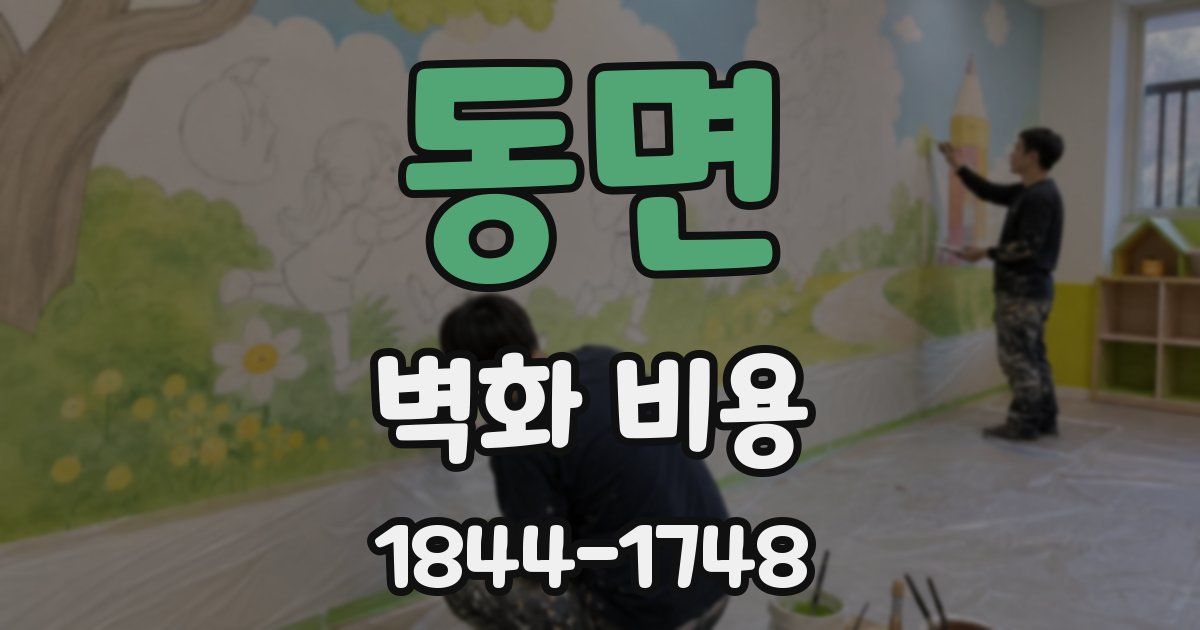 동면 벽화 비용