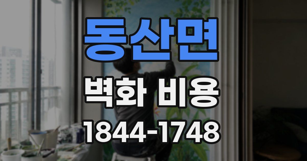 동산면 벽화 비용