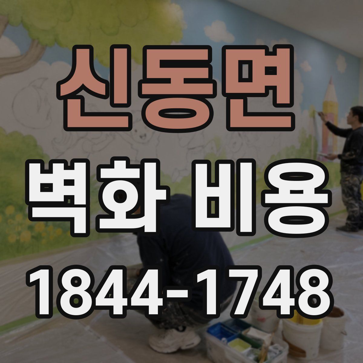신동면 벽화 비용