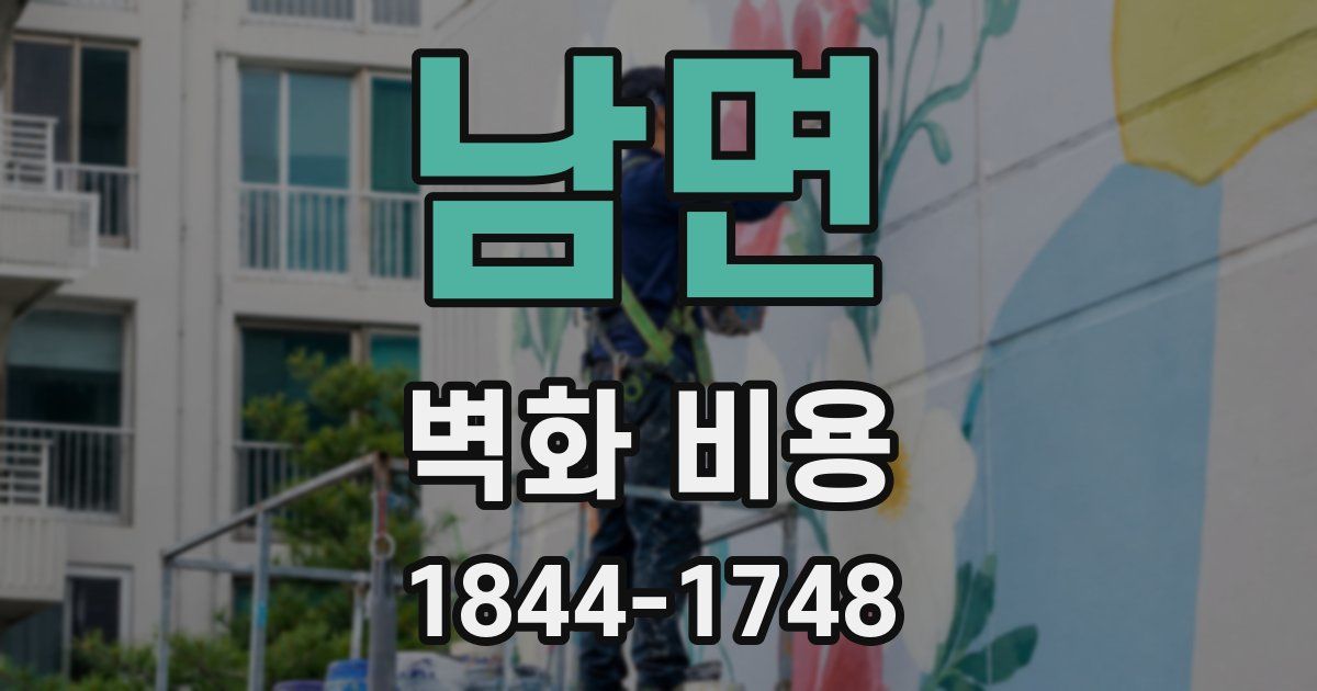 남면 벽화 비용