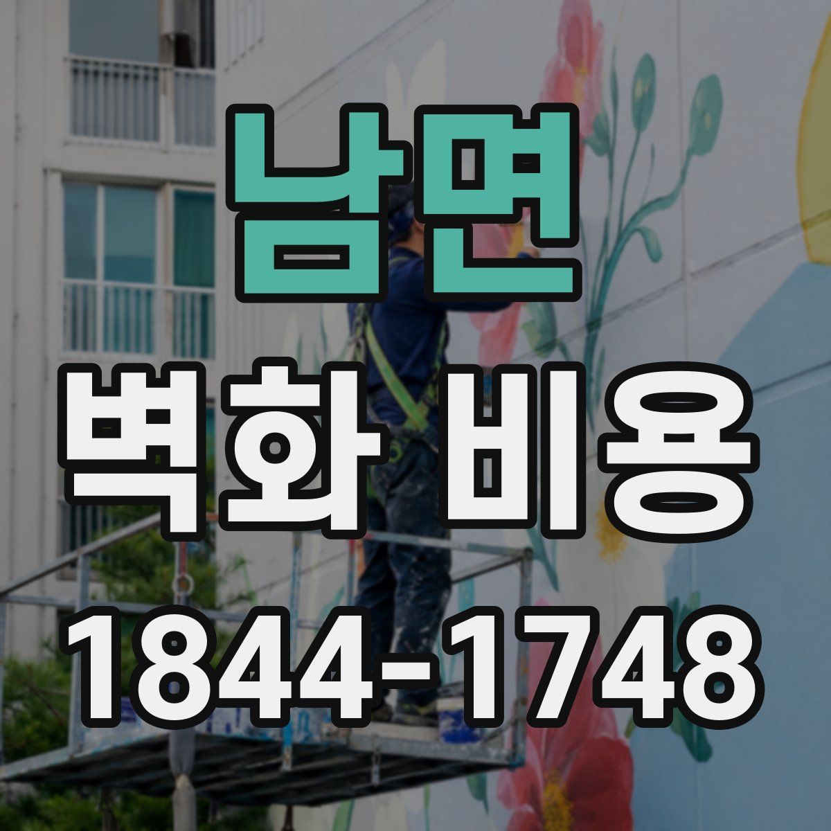 남면 벽화 비용