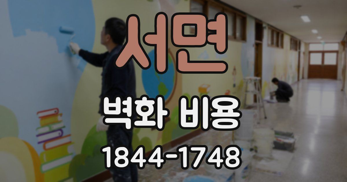 서면 벽화 비용