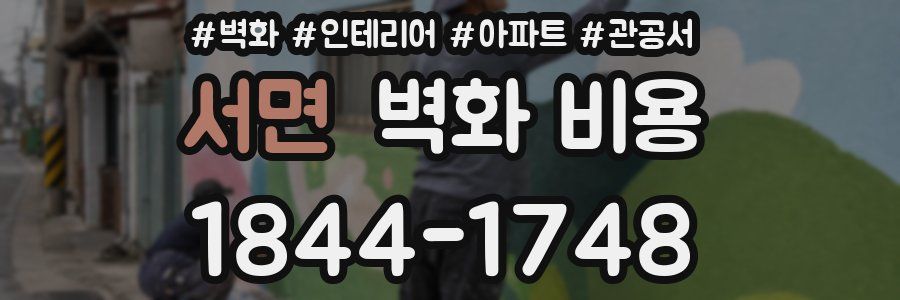 서면 벽화 비용