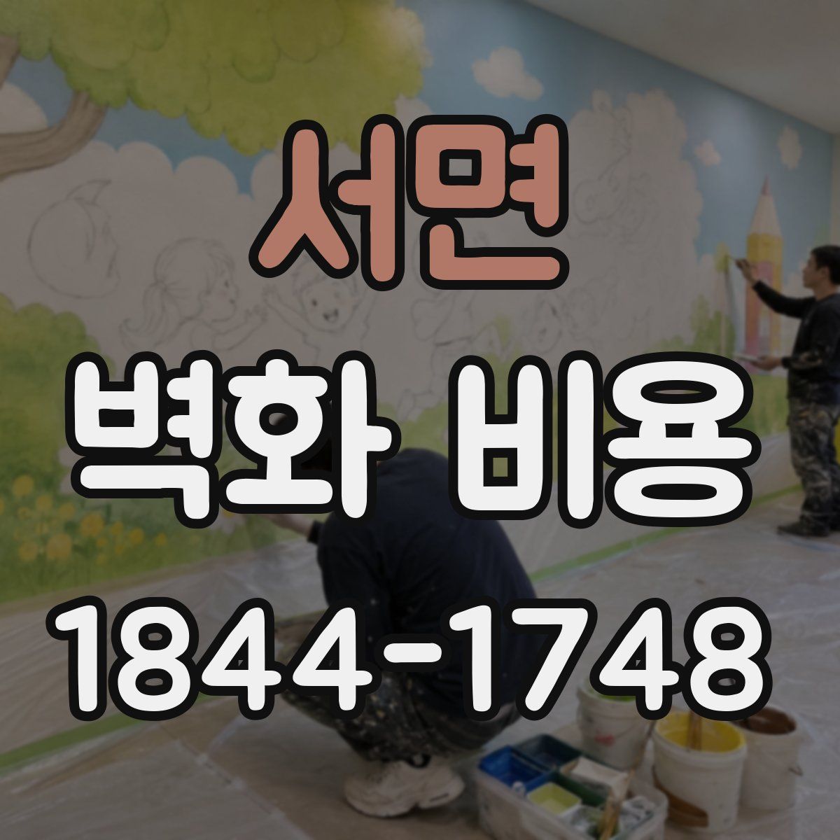 서면 벽화 비용