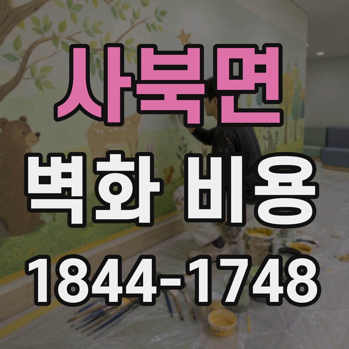 사북면 벽화 비용