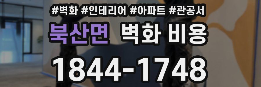 북산면 벽화 비용