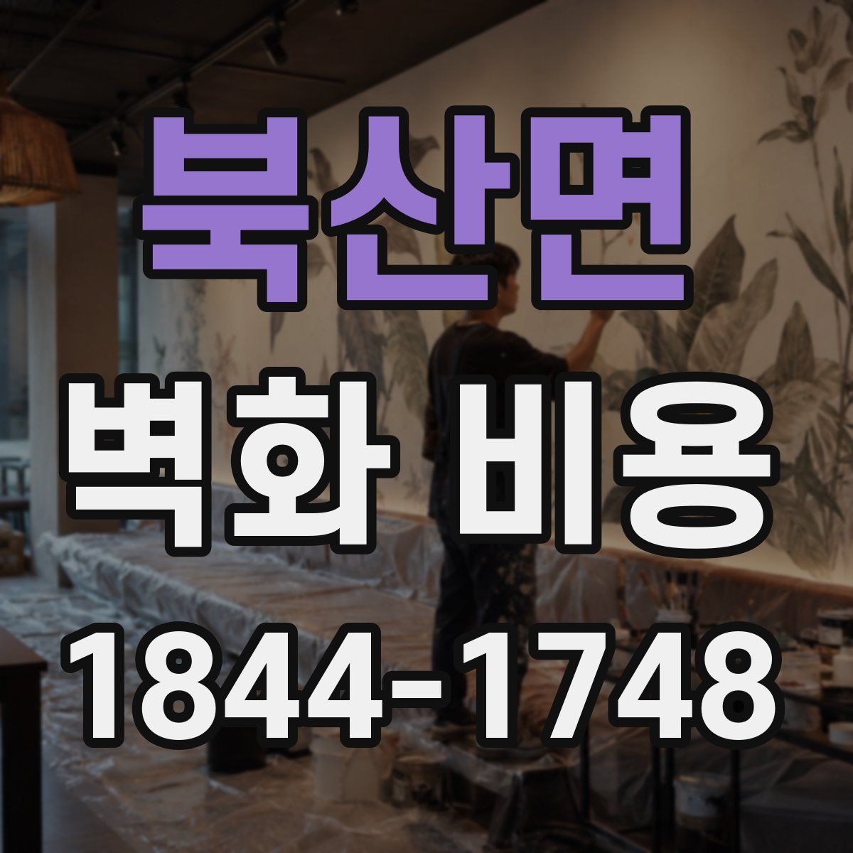 북산면 벽화 비용