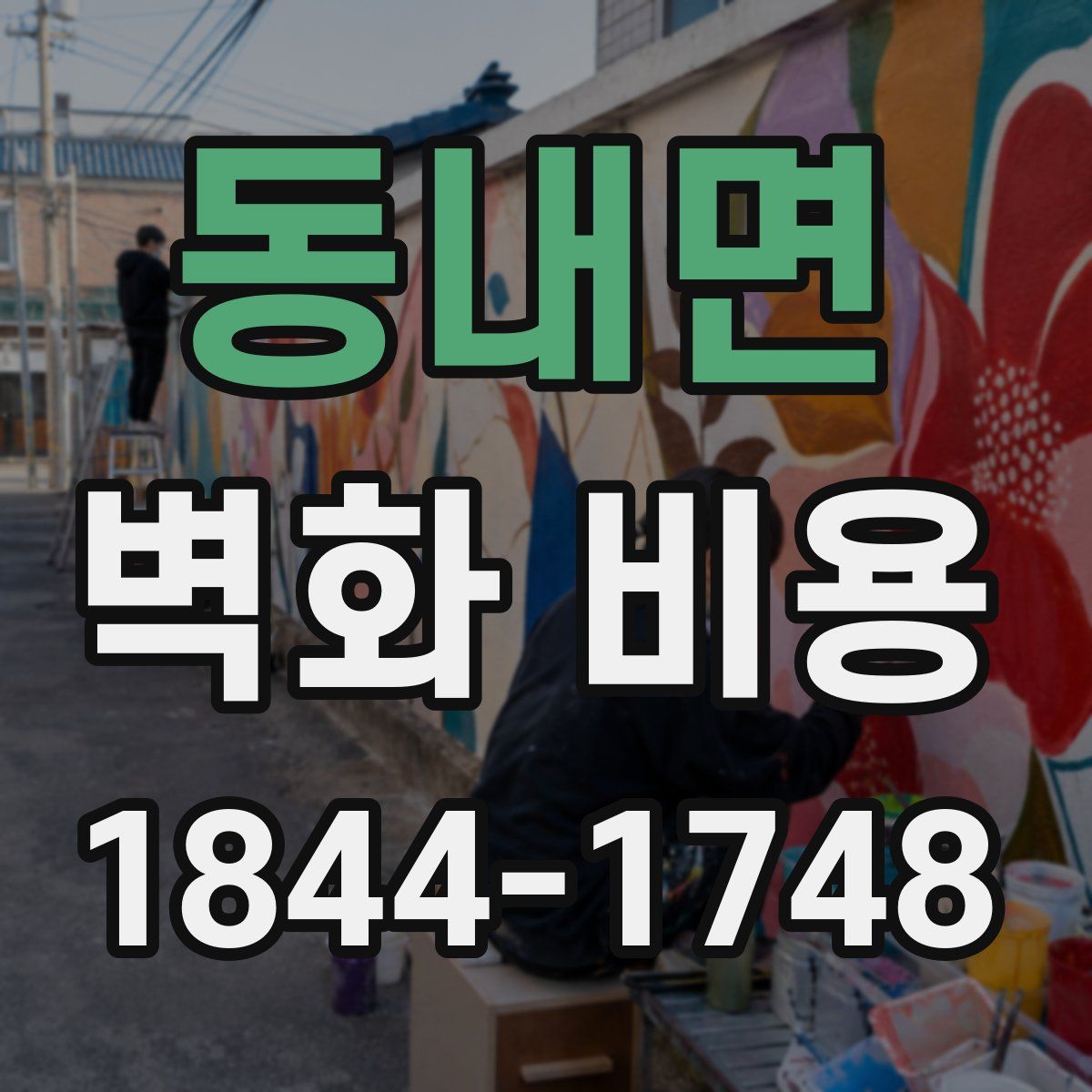 동내면 벽화 비용