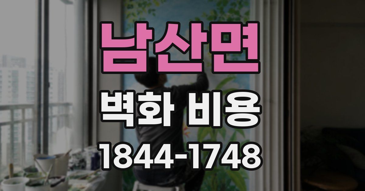 남산면 벽화 비용