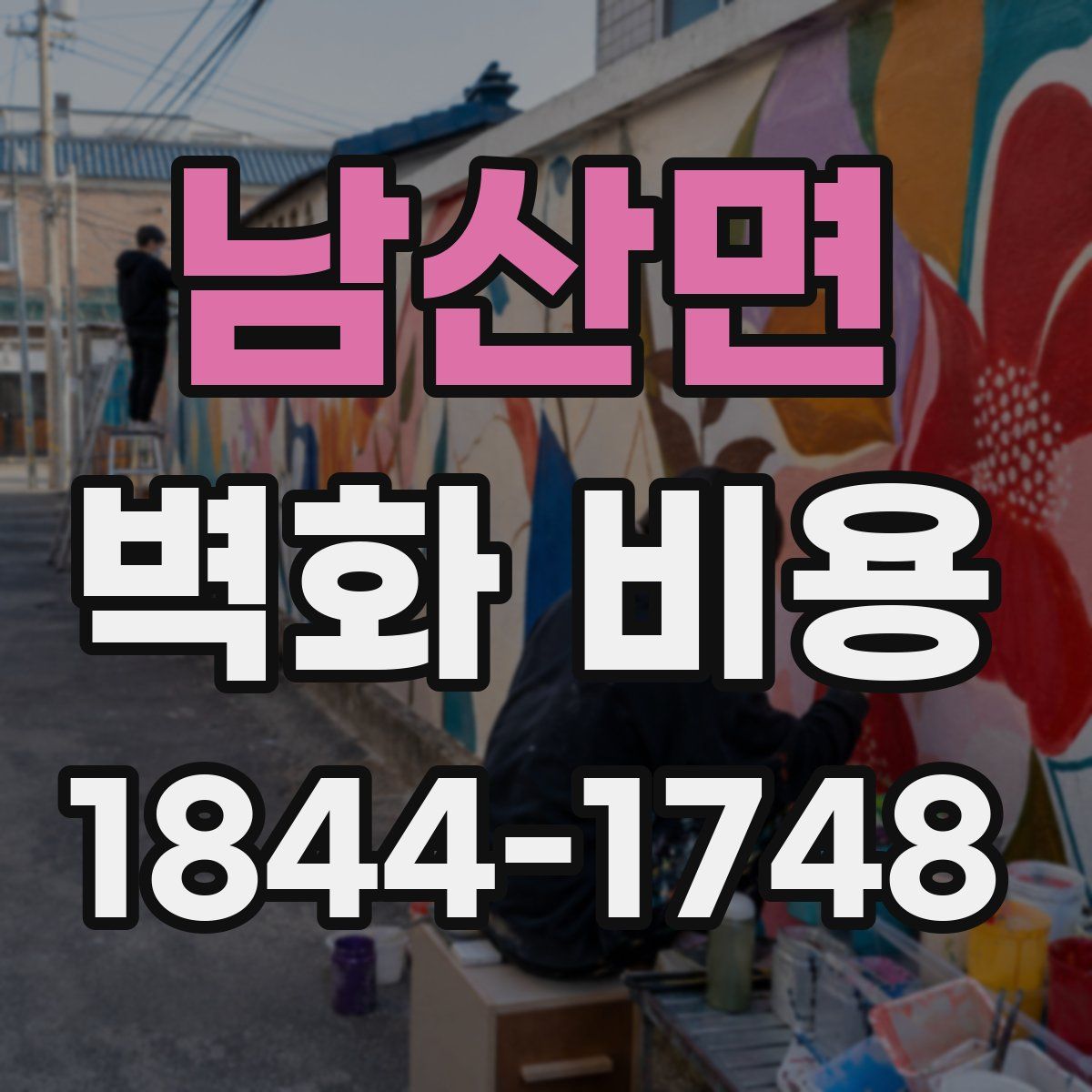남산면 벽화 비용