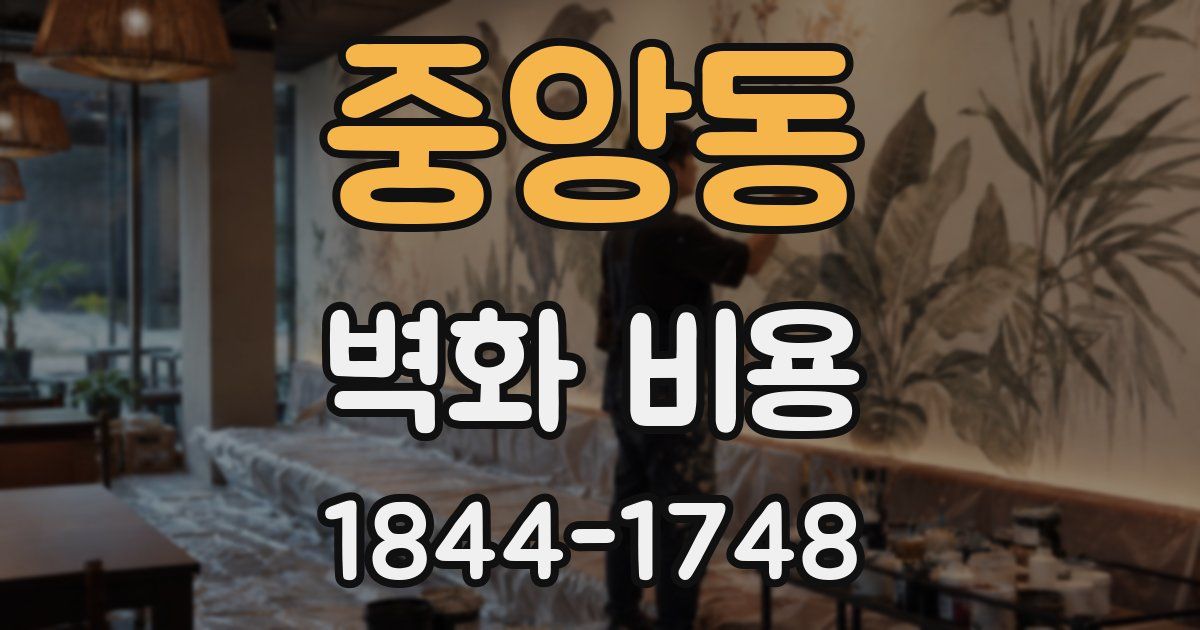 중앙동 벽화 비용