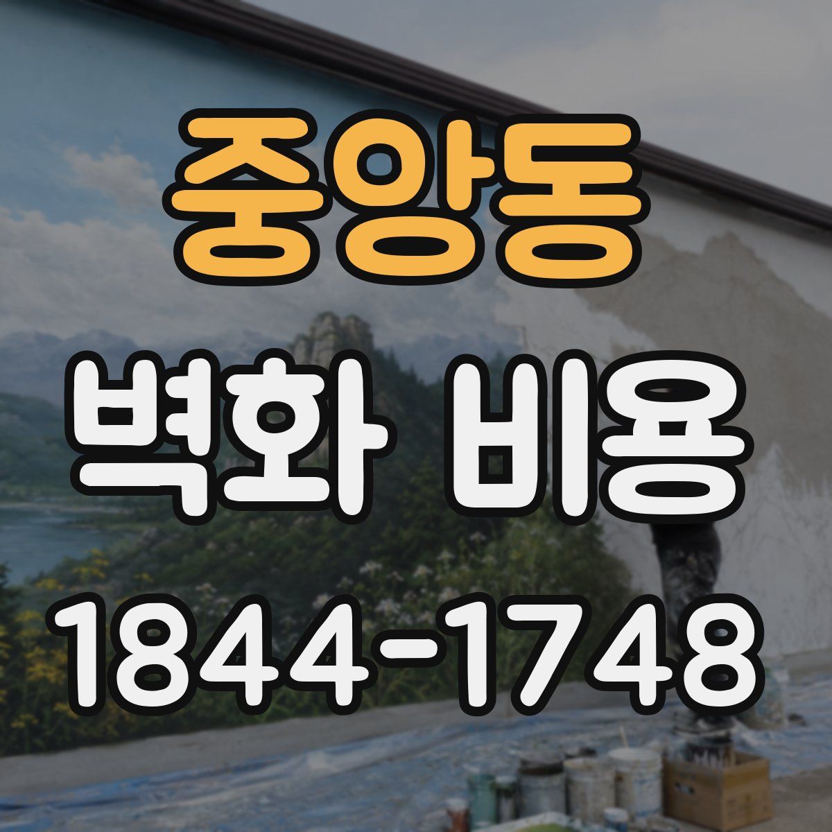 중앙동 벽화 비용