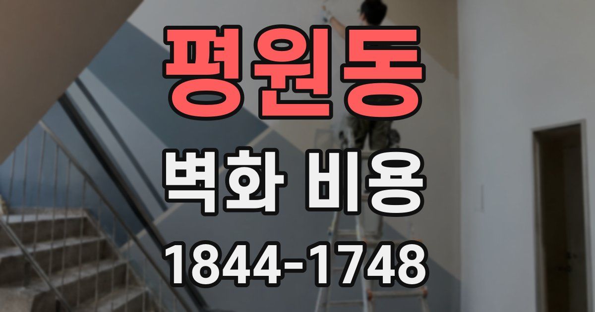 평원동 벽화 비용