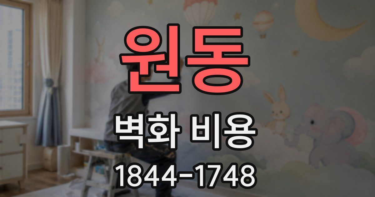 원동 벽화 비용