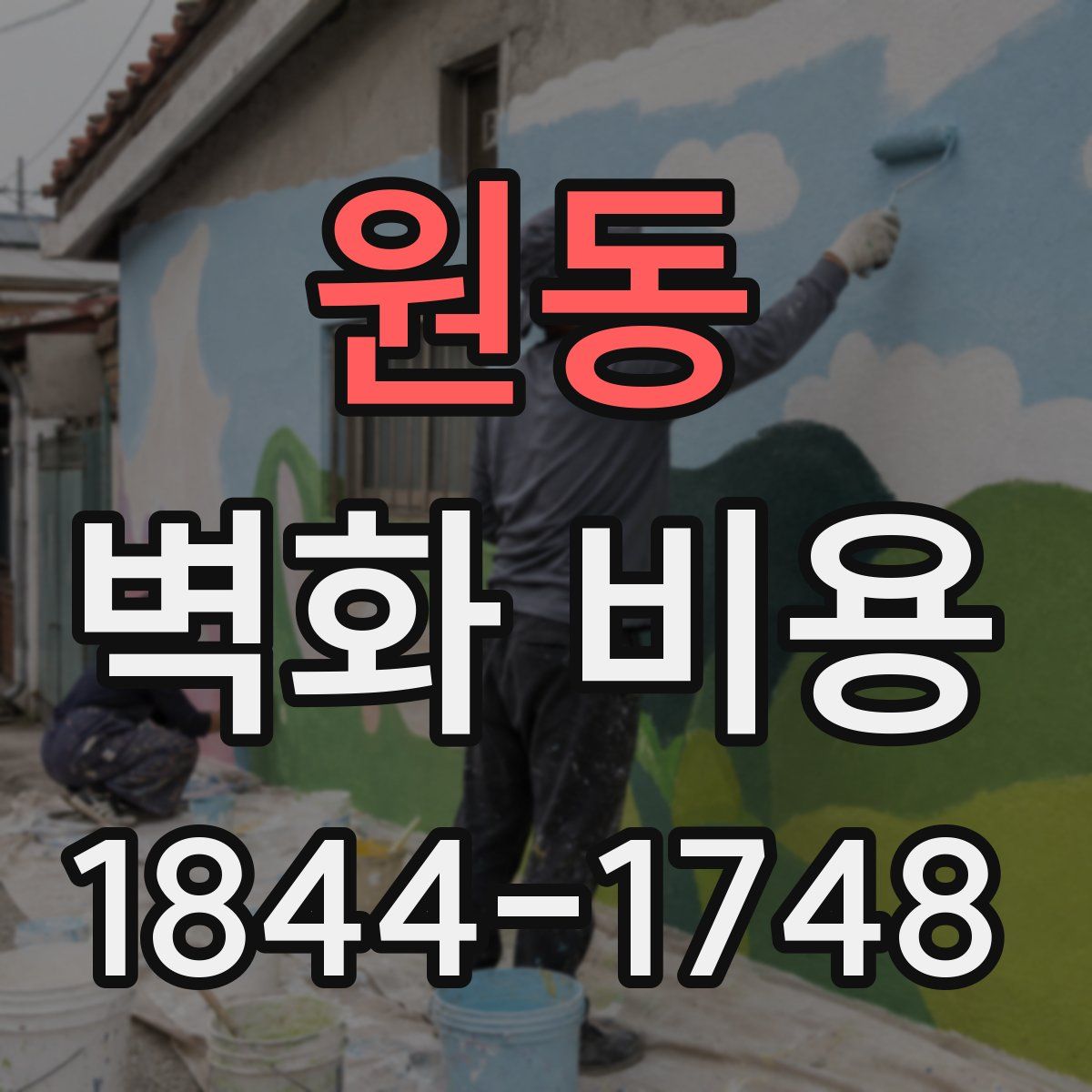원동 벽화 비용