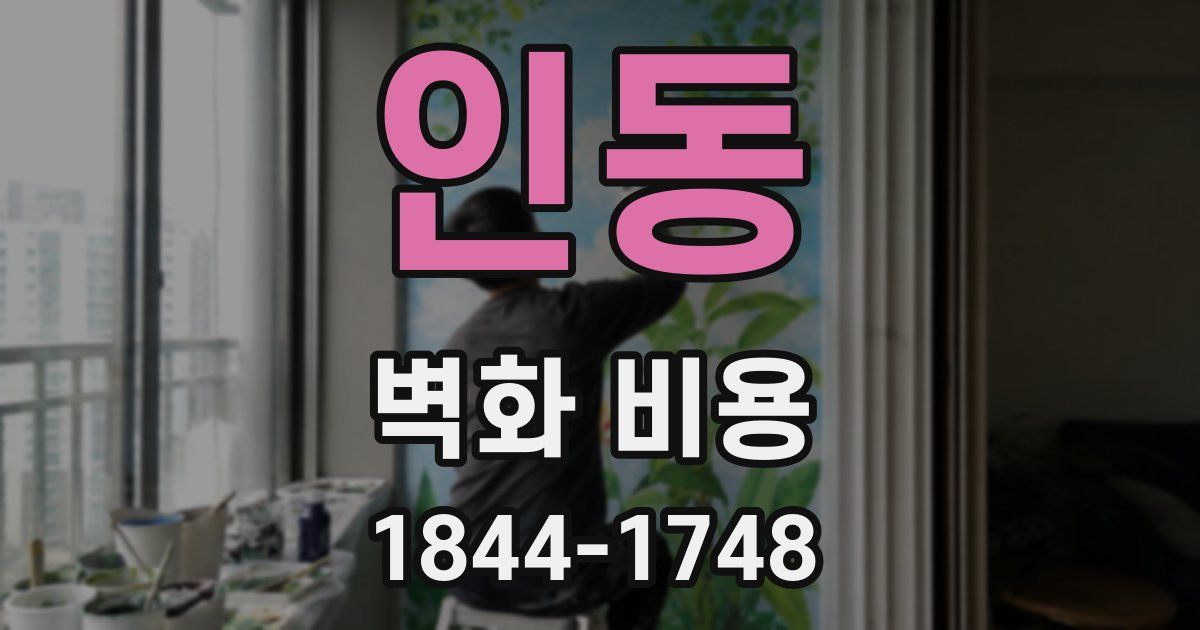 인동 벽화 비용