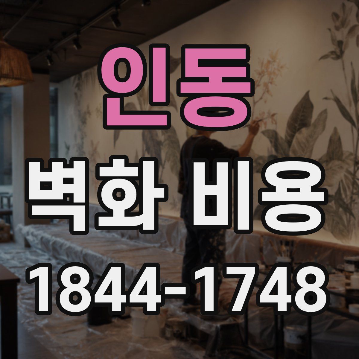 인동 벽화 비용