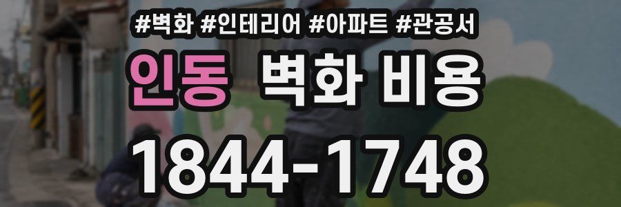인동 벽화 비용