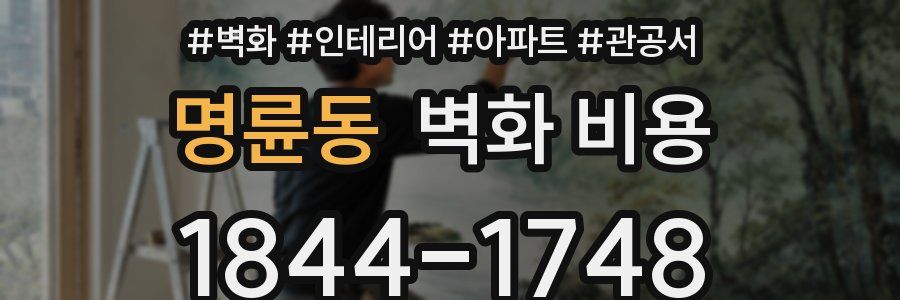 명륜동 벽화 비용