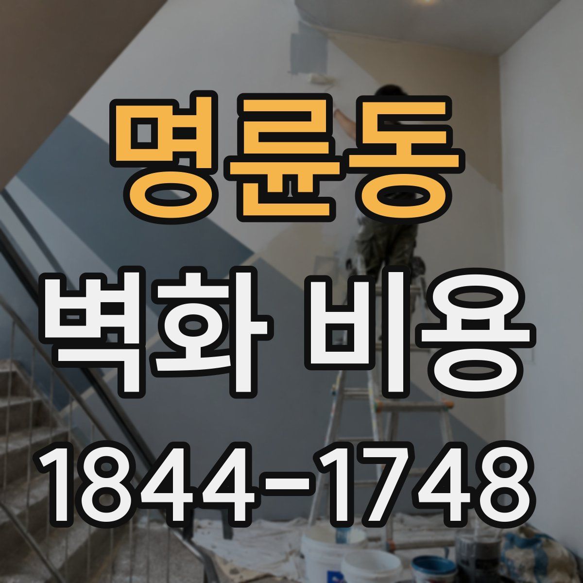 명륜동 벽화 비용