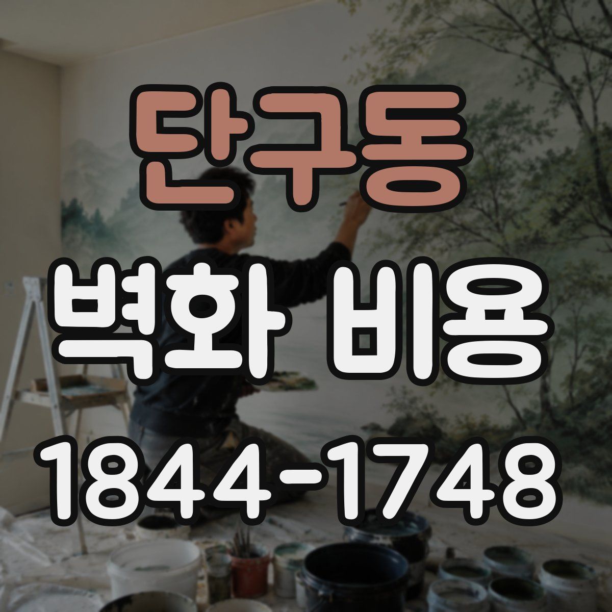 단구동 벽화 비용