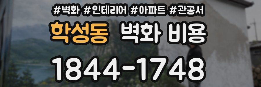 학성동 벽화 비용