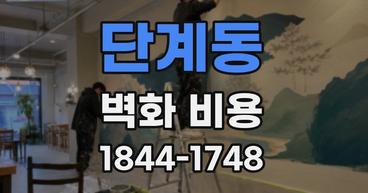 단계동 벽화 비용